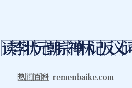 读李状元朝宗禅林记反义词是什么意思的图片